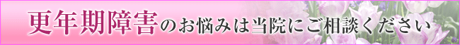 更年期障害のお悩みは当院にご相談ください