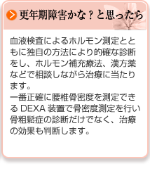 更年期かな？と思ったら（更年期障害、骨粗鬆症）