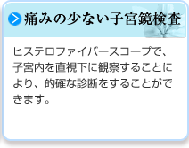 痛みの少ない子宮鏡検査