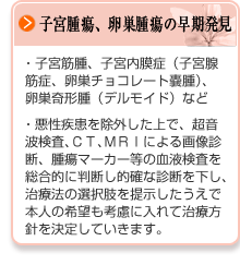 子宮腫瘍、卵巣腫瘍の早期発見
