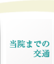 当院までの交通