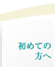 初めての方へ