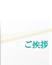 ご挨拶