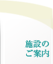 施設のご案内