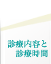 診療内容と診療時間