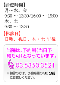 診療時間 月~水、金 9:30~13:30/16:00~19:00 木、土9:30~13:30 休診日 日曜、祝日、木・土午後