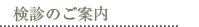 検診のご案内