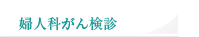 婦人科がん検診