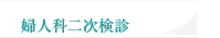 婦人科二次検診