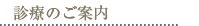 診療のご案内