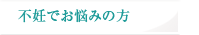 不妊でお悩みの方