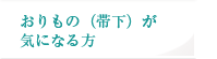 おりもの（帯下）が気になる方