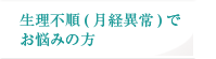 生理不順（月経異常）でお悩みの方