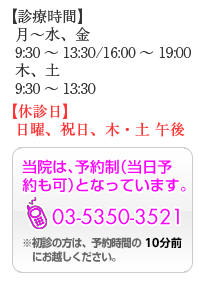 診療時間 月~水、金 9:30~13:30/16:00~19:00 木、土9:30~13:30 休診日 日曜、祝日、木・土午後